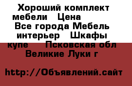 Хороший комплект мебели › Цена ­ 1 000 - Все города Мебель, интерьер » Шкафы, купе   . Псковская обл.,Великие Луки г.